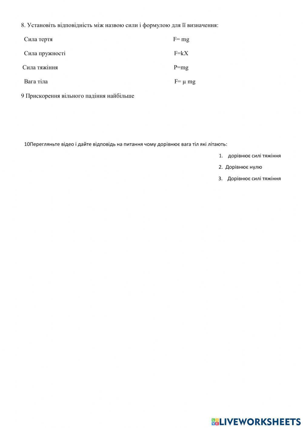 Взаємодія тіл Сила