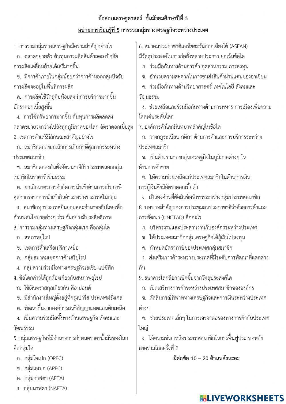 แบบทดสอบเศรษฐศาสตร์ หน่วยที่ 5 การรวมกลุ่มทางเศรษฐกิจระหว่างประเทศ