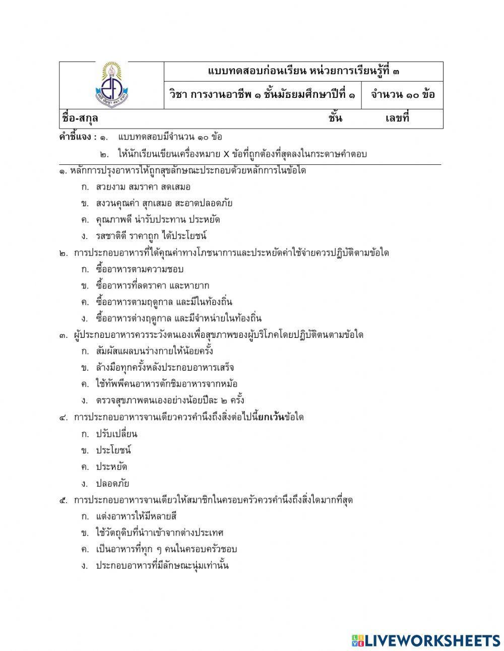 หน่วยที่ 3 การเตรียม ประกอบ จัดตกแต่ง และบริการ