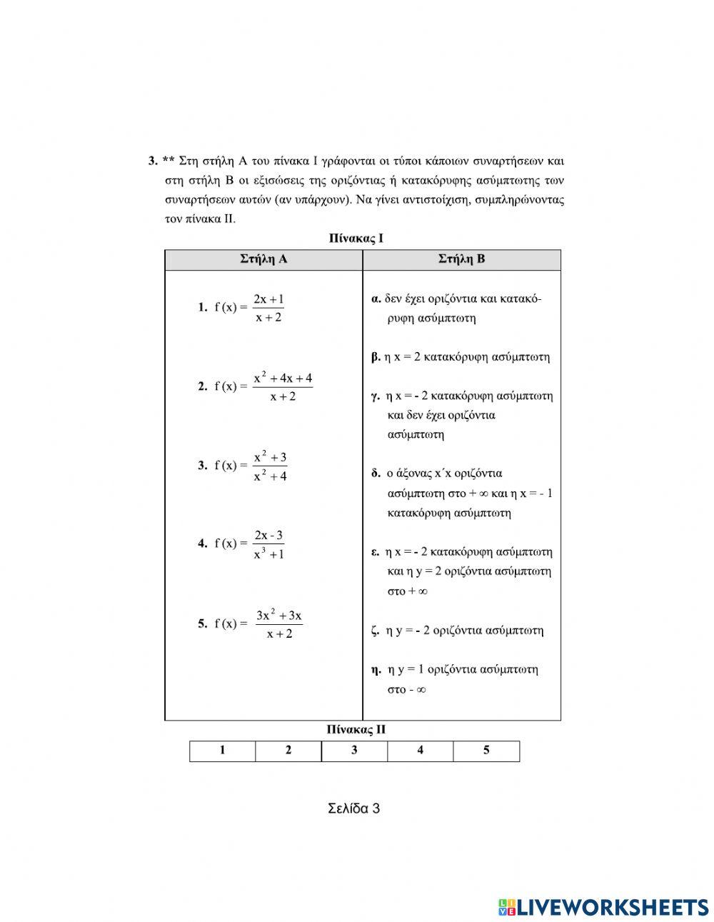 Ερωτήσεις αντιστοίχισης-Όριο-Συνέχεια (Μέρος Α).