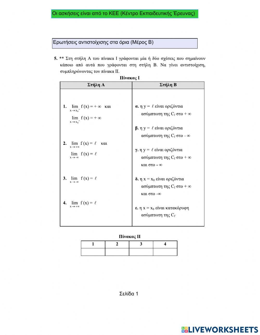 Ερωτήσεις αντιστοίχισης-Όριο-Συνέχεια (Μέρος Β).