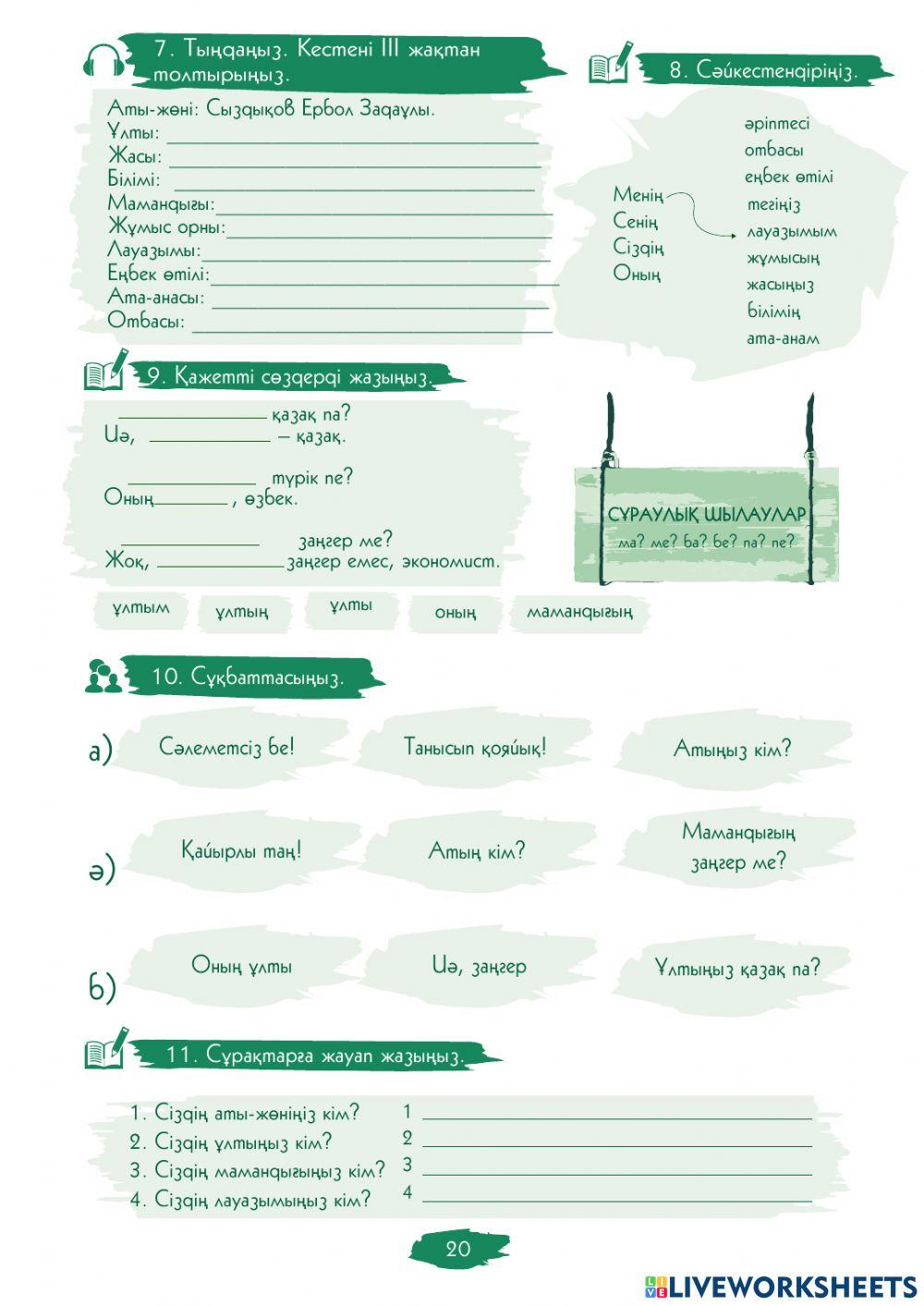 2.1.-сабақ. Аты-жөніңіз кім?