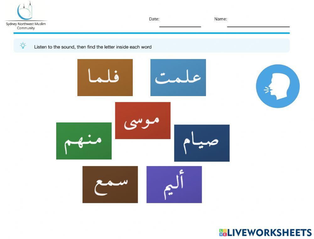 حرف الميم- التعرف على حرف الميم في وسط الكلمة