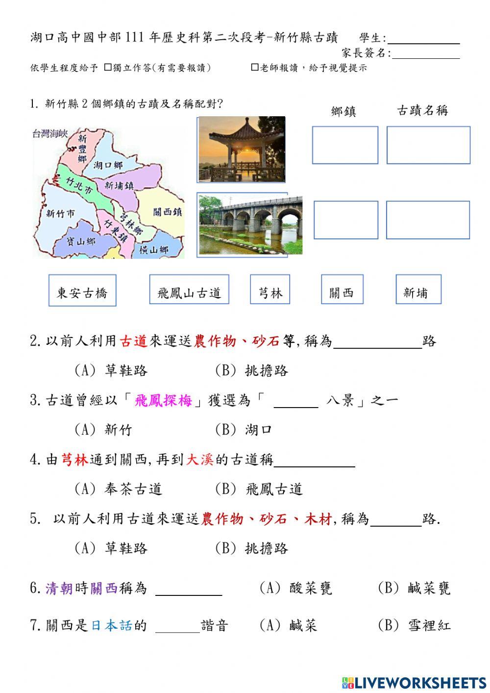 歷史新竹縣古蹟第二次段考