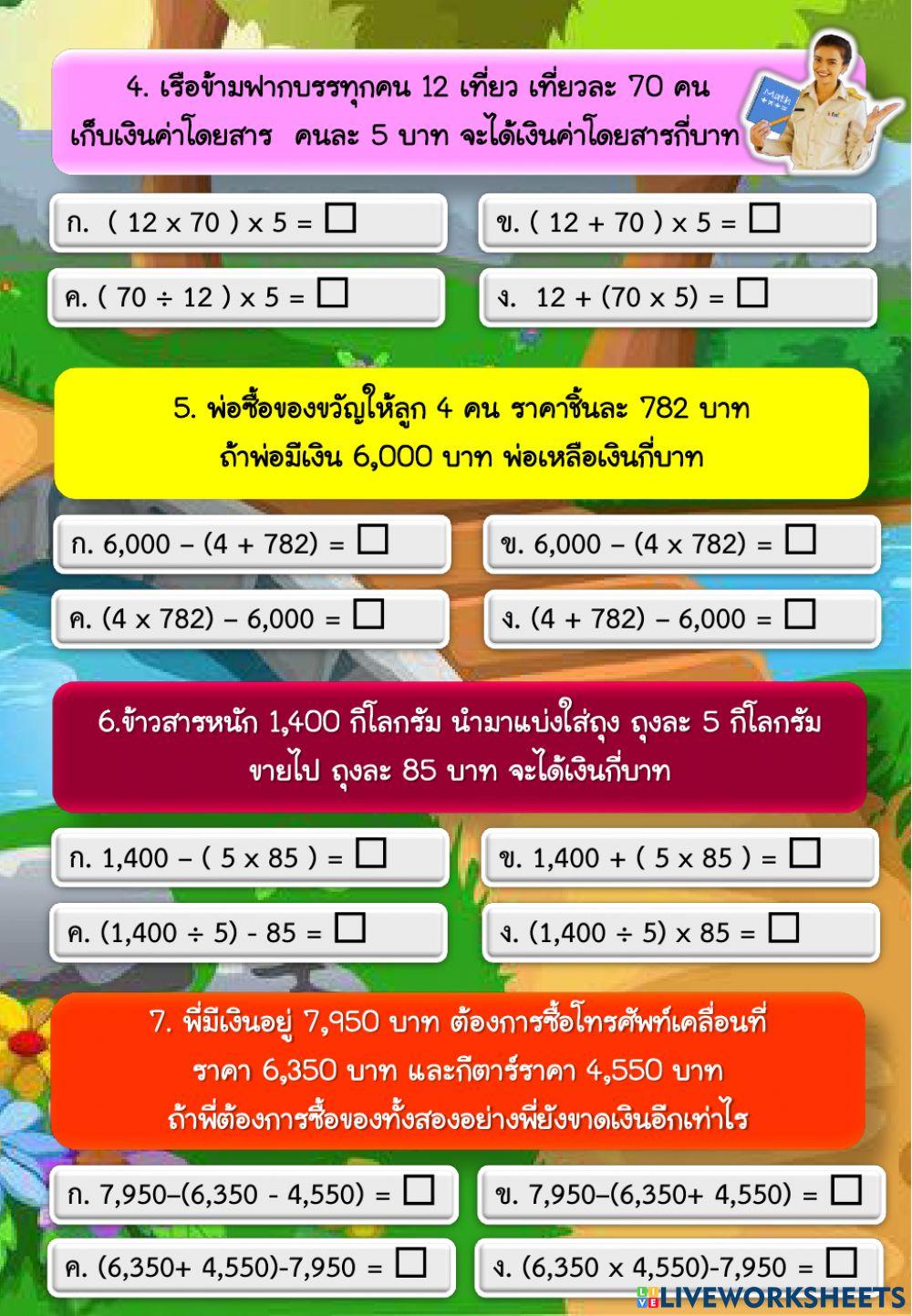 โจทย์ปัญหาบวกลบคูณหารระคน 2 ขั้นตอน