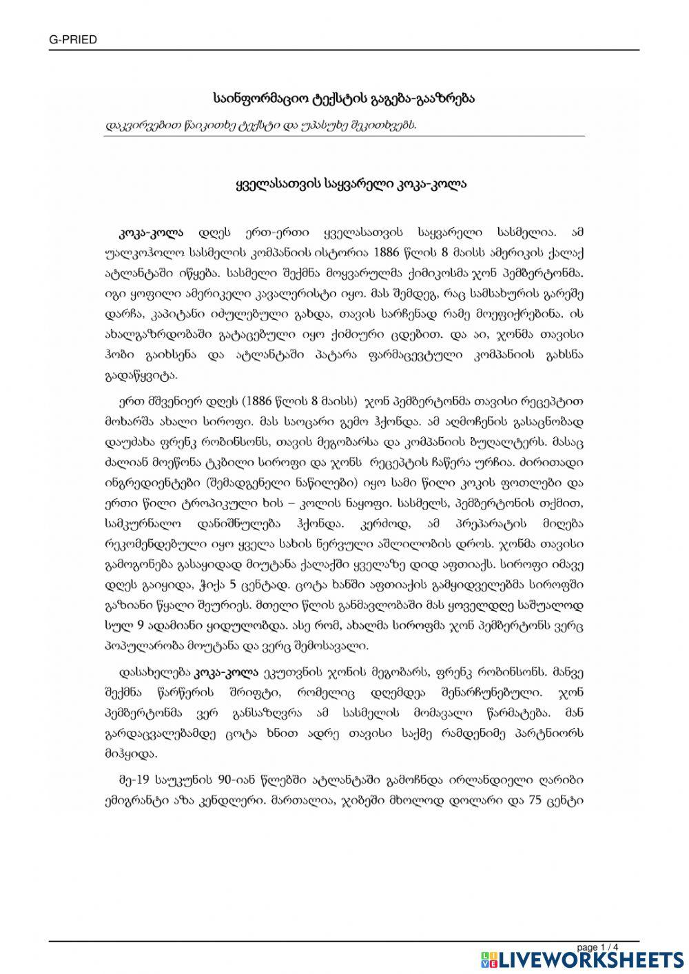 Კოკა-კოლა-საინფორმაციო ტექსტის გააზრება