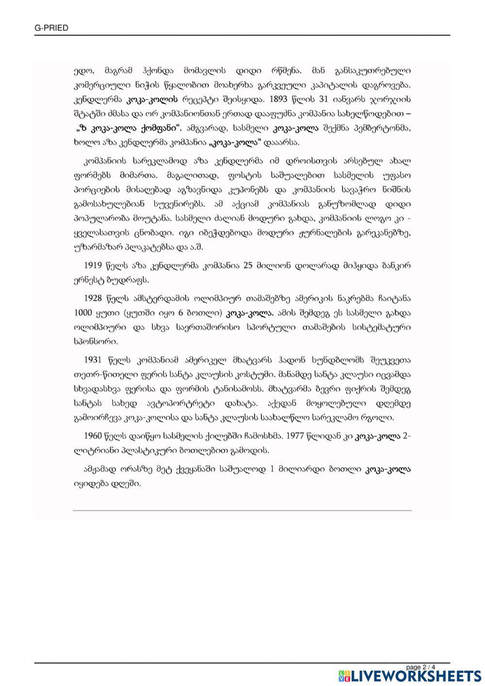 Კოკა-კოლა-საინფორმაციო ტექსტის გააზრება