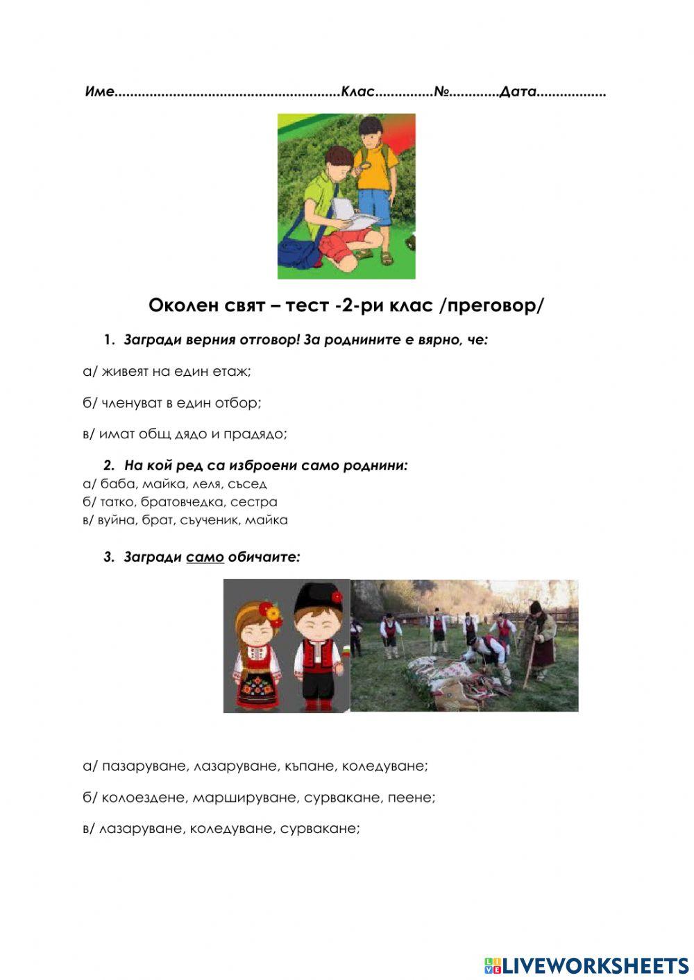 Околен свят - 2-ри клас online exercise for | Live Worksheets