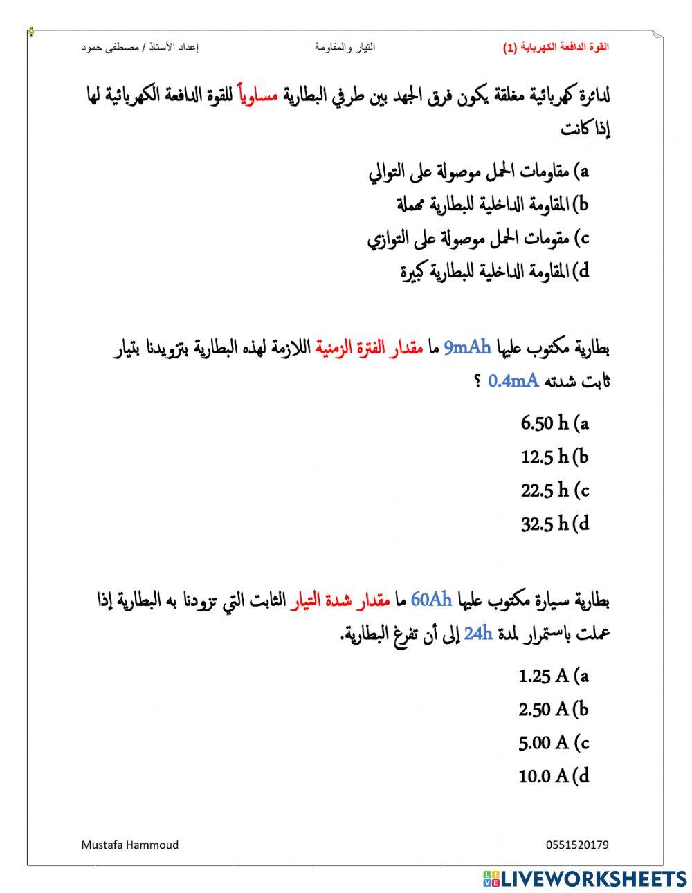 القوة الدافعة الكهربائية