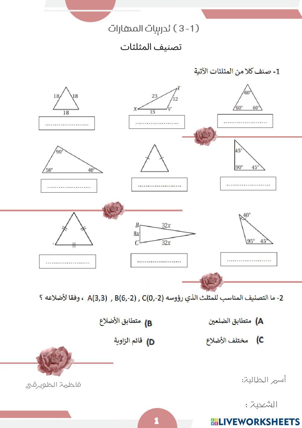 ورقة عمل تصنيف المثلثات