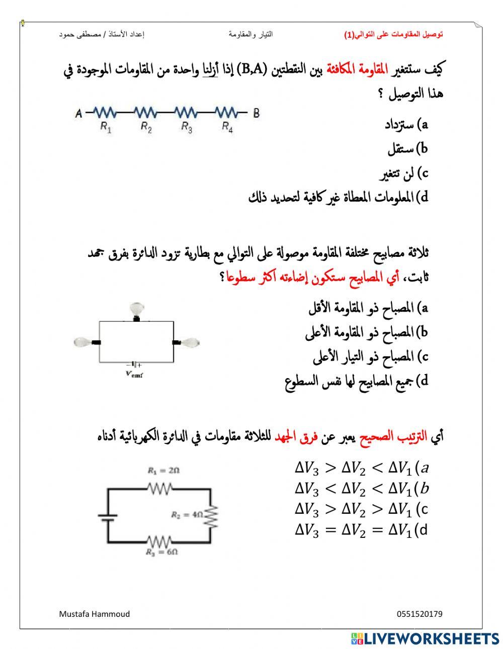 التيار والمقاومة