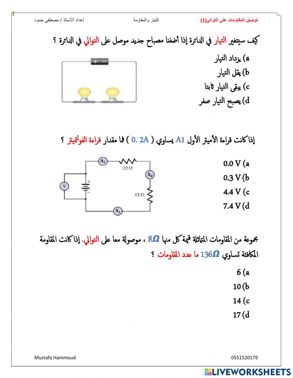 التيار والمقاومة