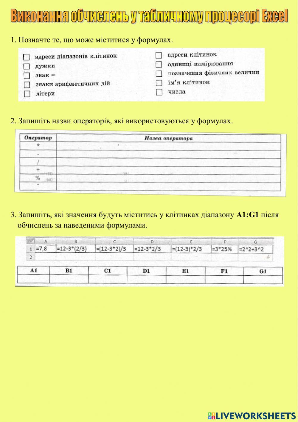 Виконання обчислень у табличному процесорі Excel