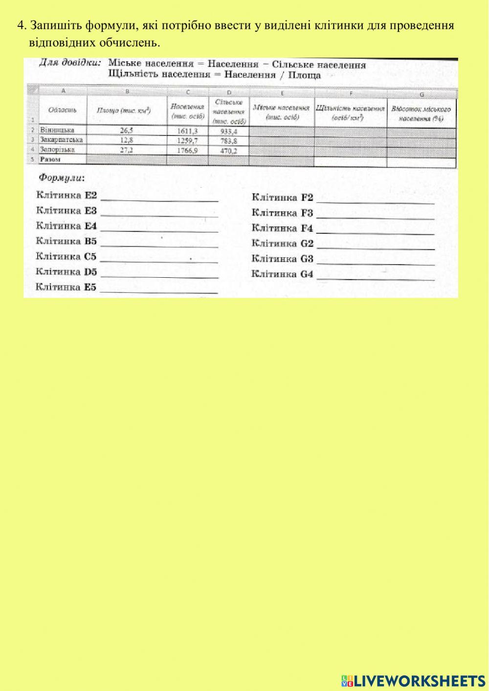 Виконання обчислень у табличному процесорі Excel