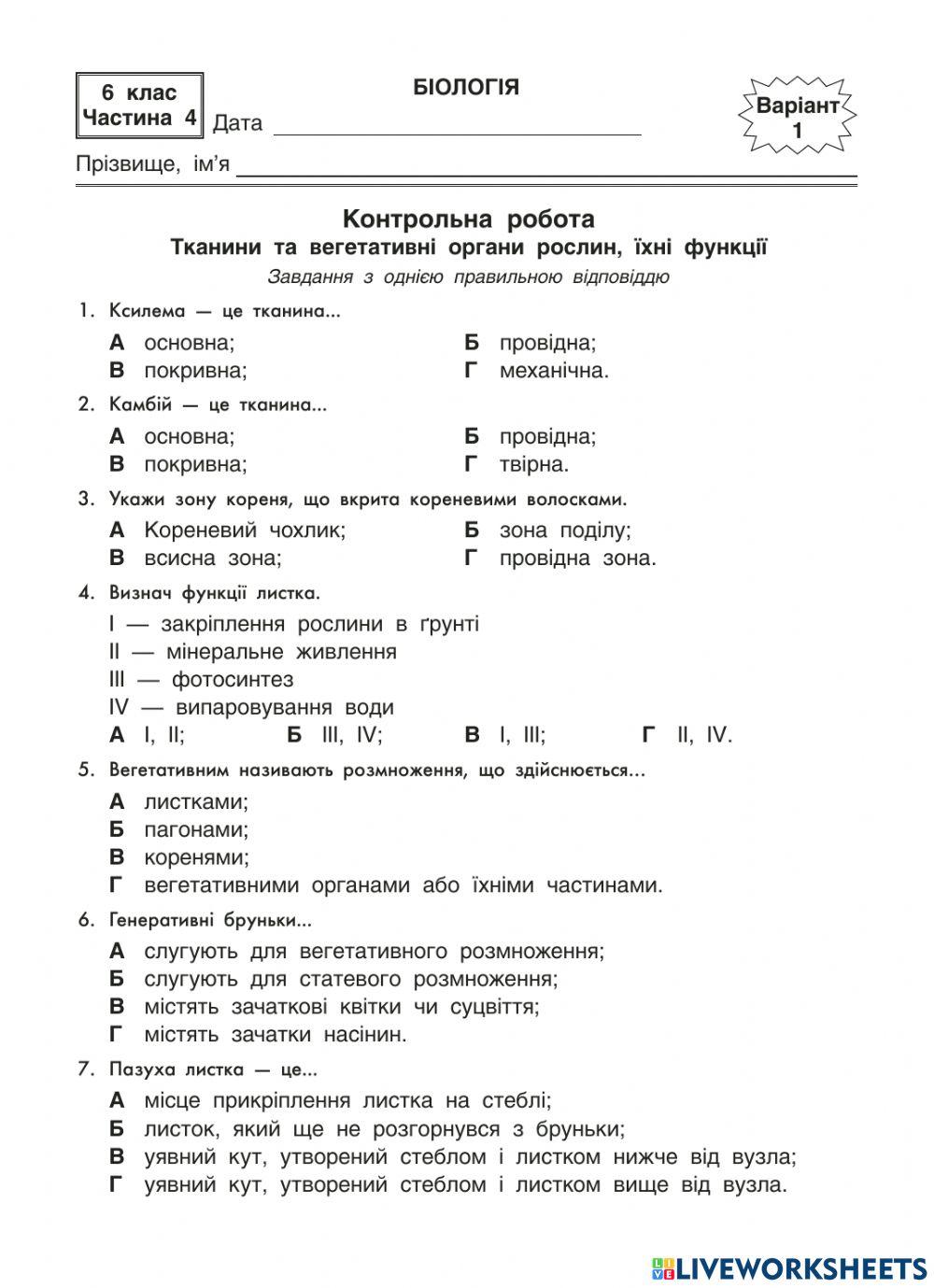Тканини та вегетативні органи рослин, їхні функції