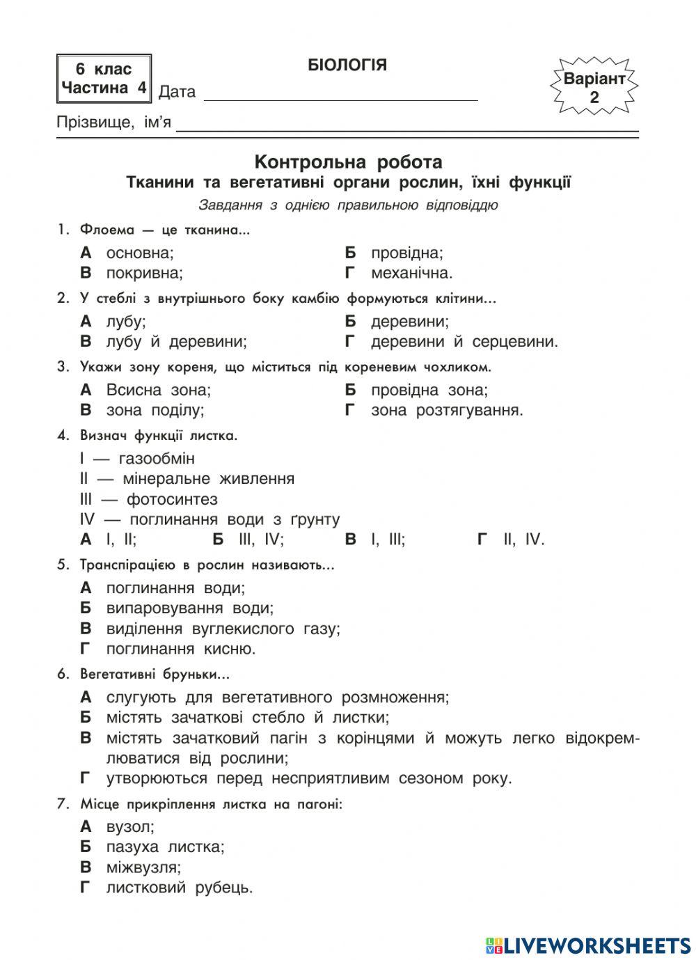Тканини та вегетативні органи рослин