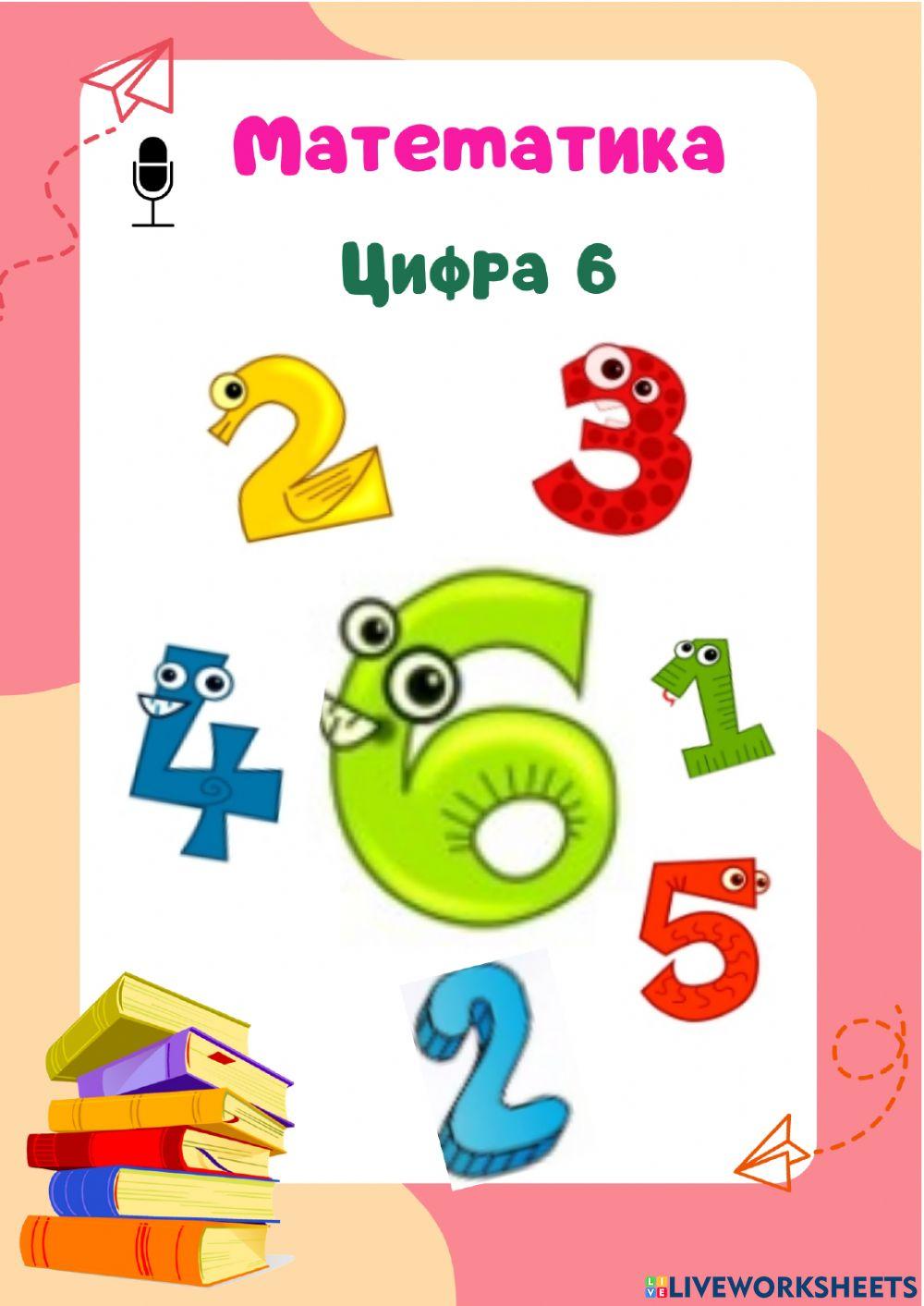 Математика. Цифра 6