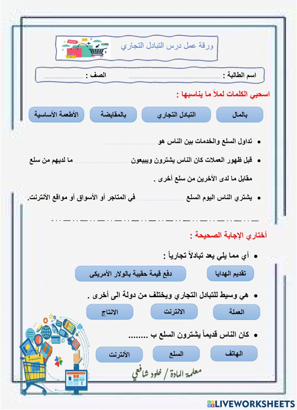 ورقة عمل درس التبادل التجاري الصف رابع