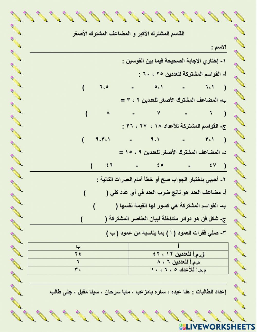القاسم المشترك الأكبر و المضاعف المشترك الأصغر