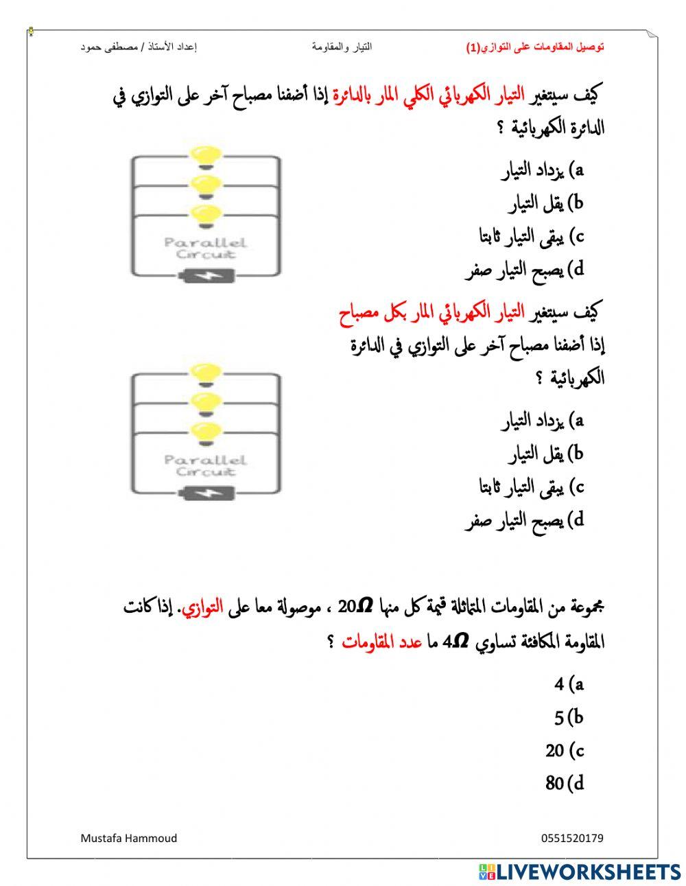التيار والمقاومة