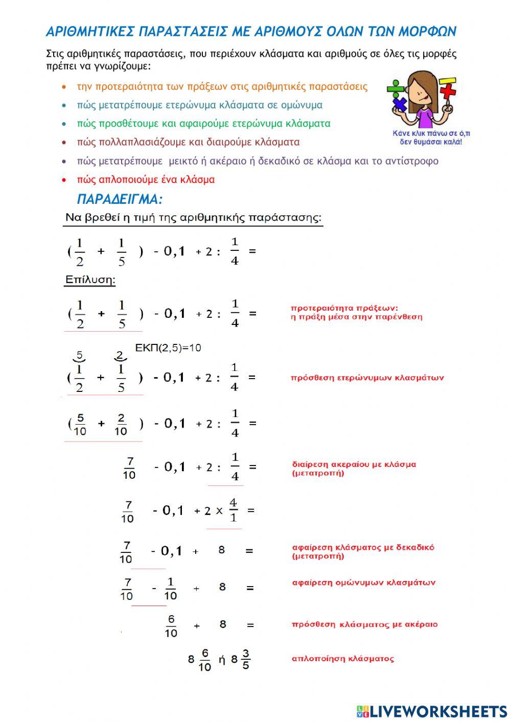 Μεικτές αριθμητικές παραστάσεις με αριθμούς όλων των μορφών Μεικτές αριθμητικές παραστάσεις με αριθμούς όλων των μορφών