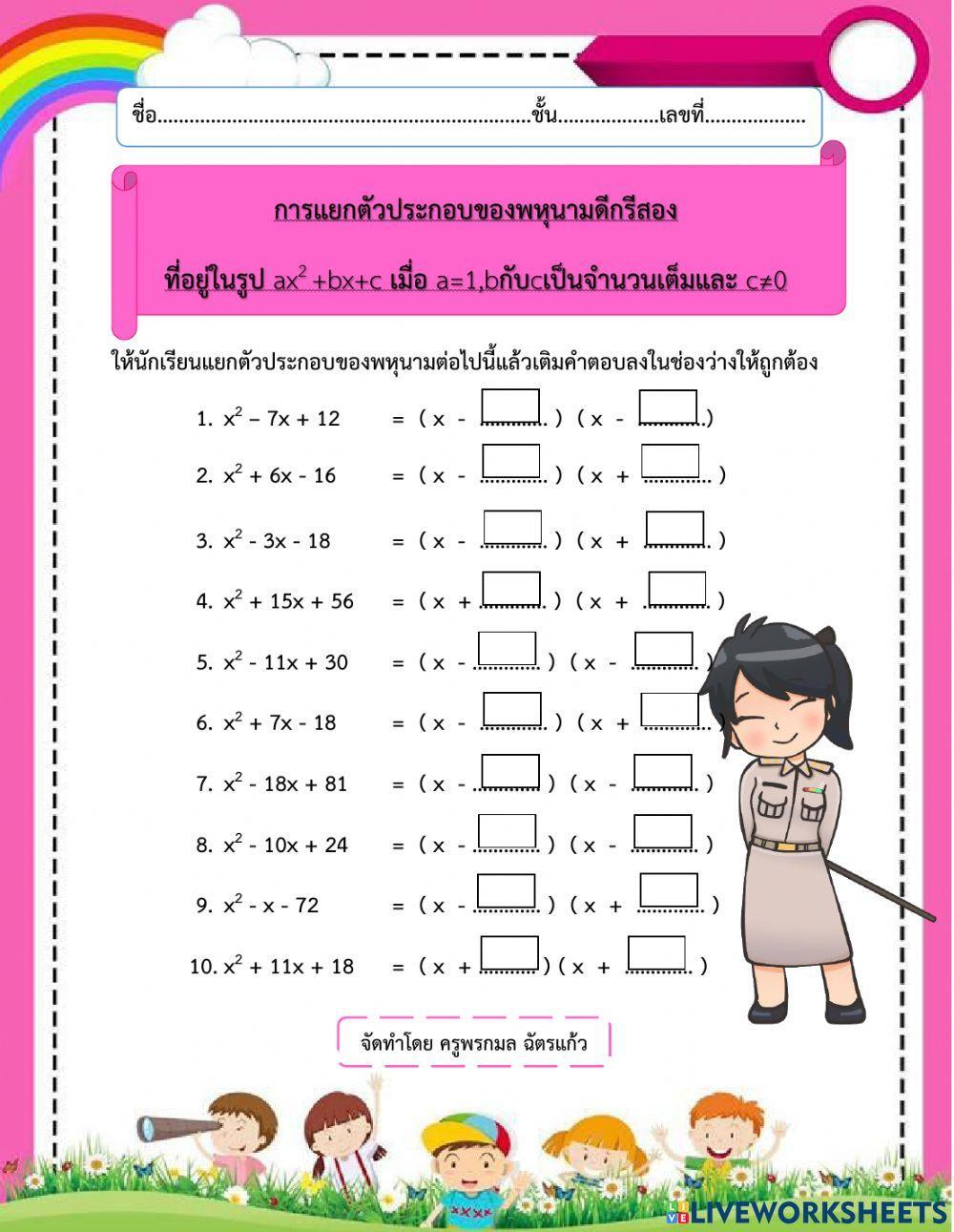 แยกตัวประกอบ cเท่ากับ0 แบบเติม