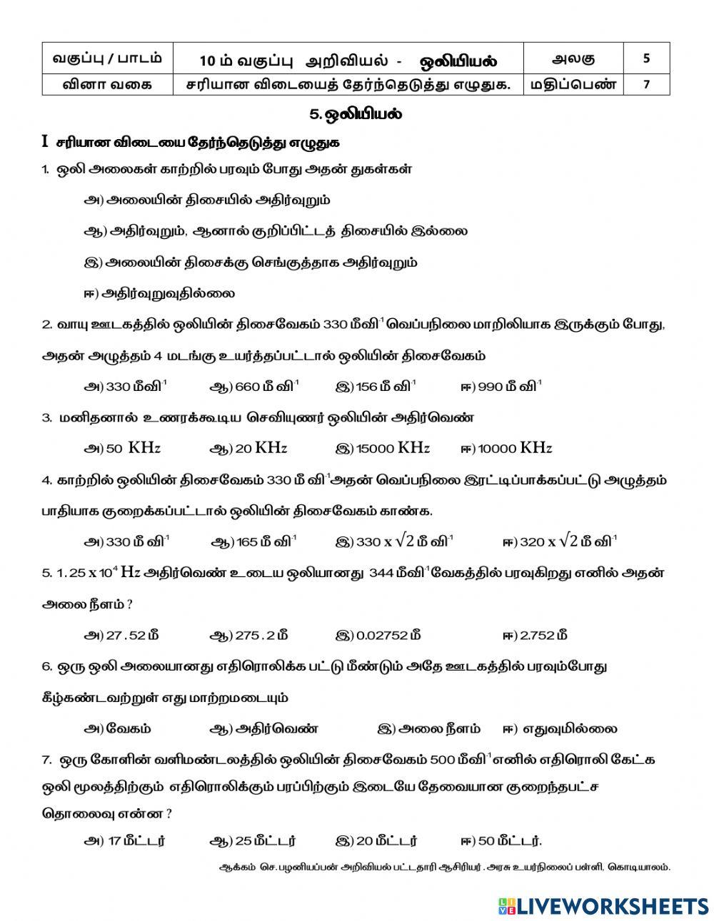 5.ஒலியியல்