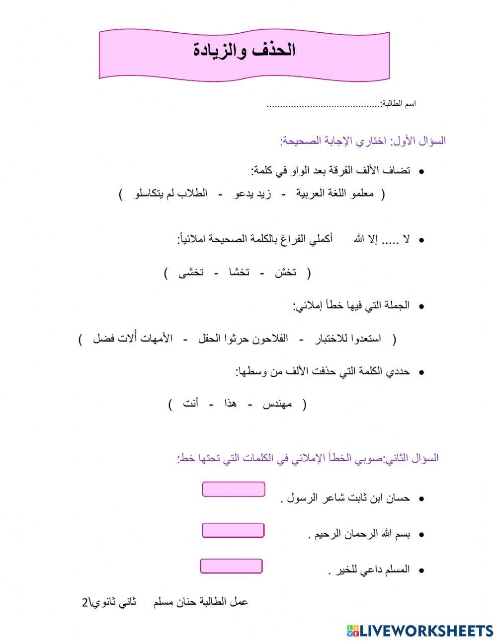 الحذف والزيادة