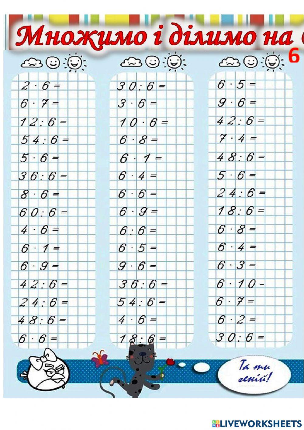 Таблиця на 6