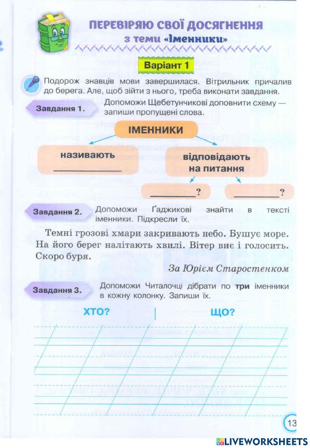 Перевіряю знання з теми -Іменник-