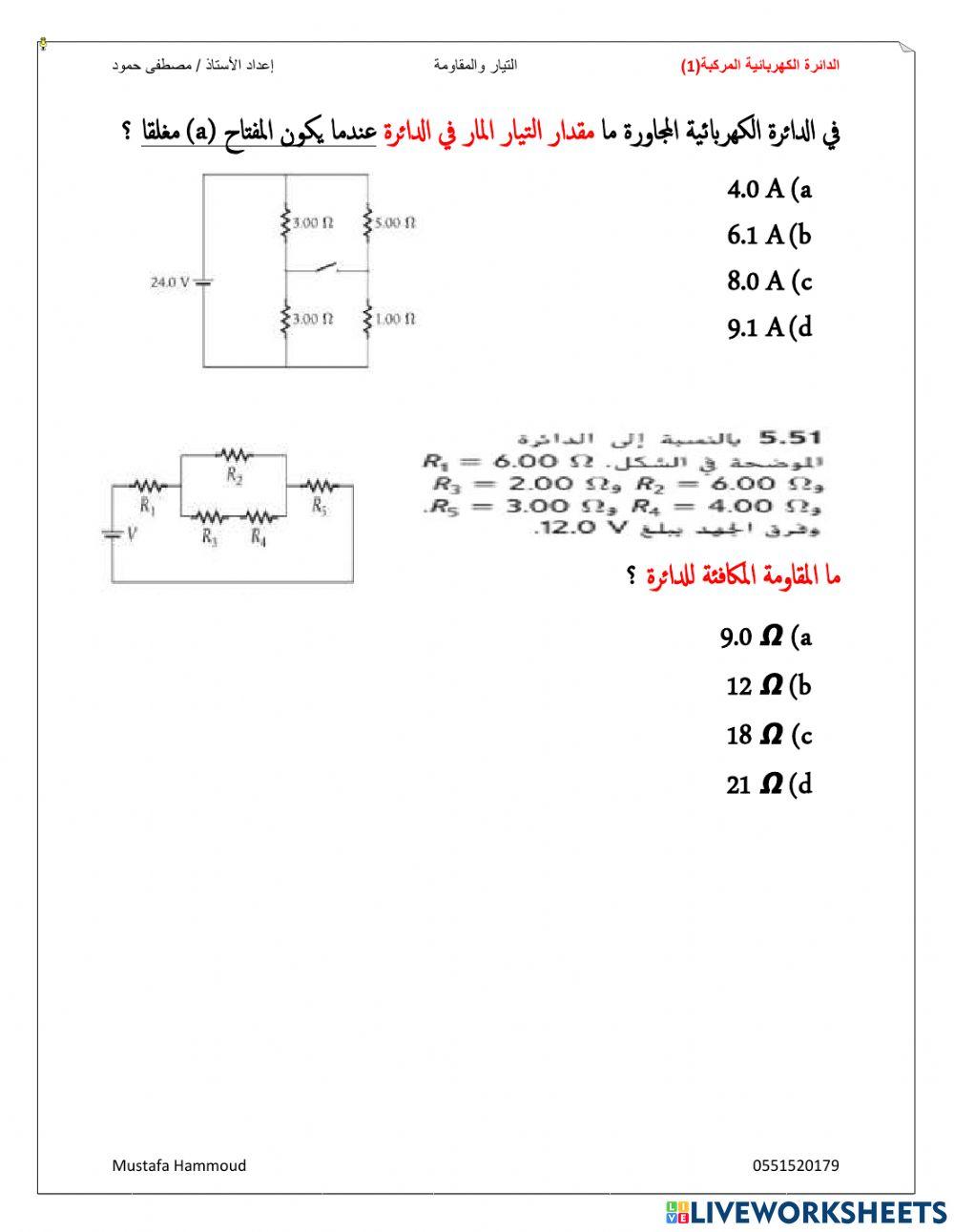 التيار والمقاومة