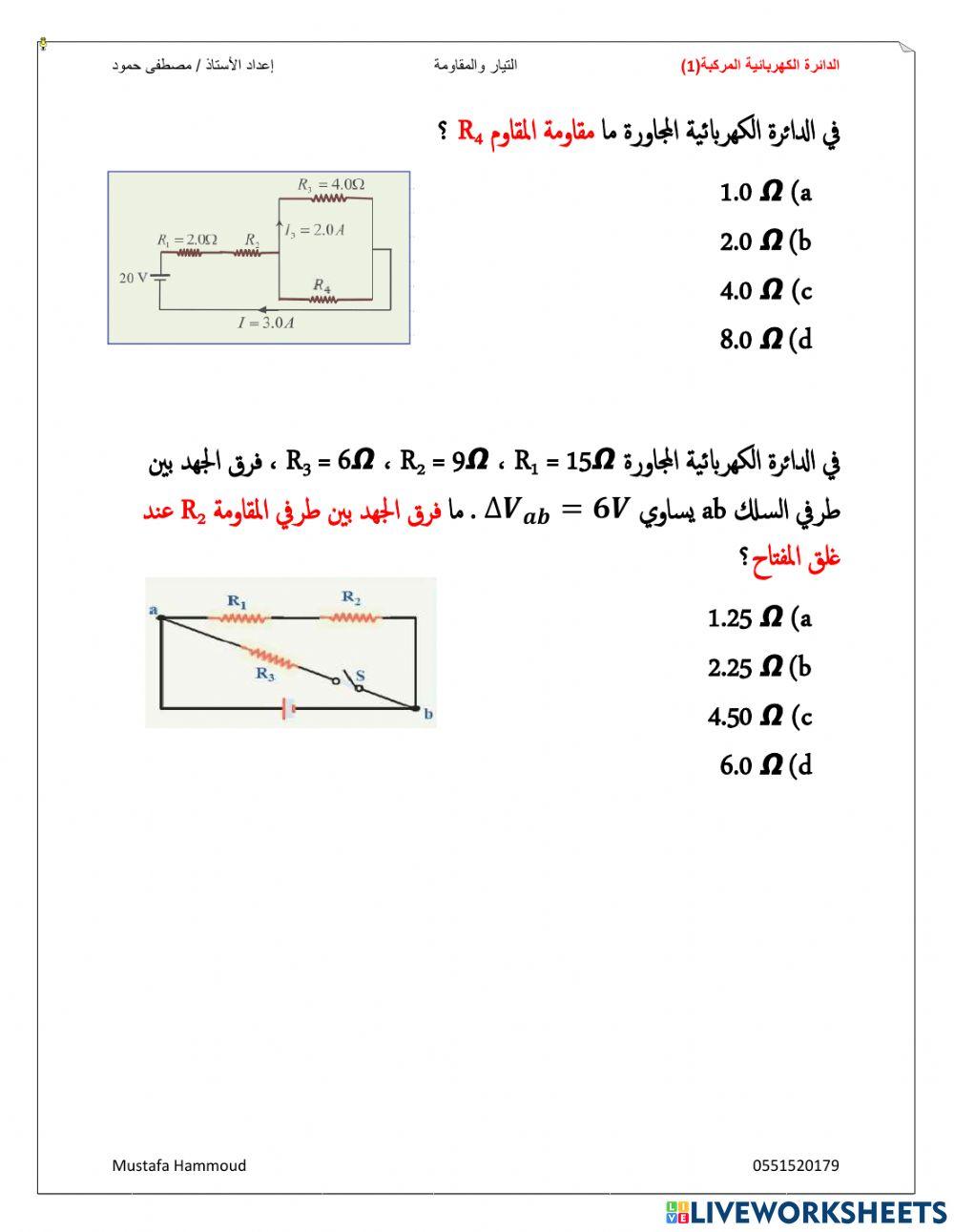 التيار والمقاومة