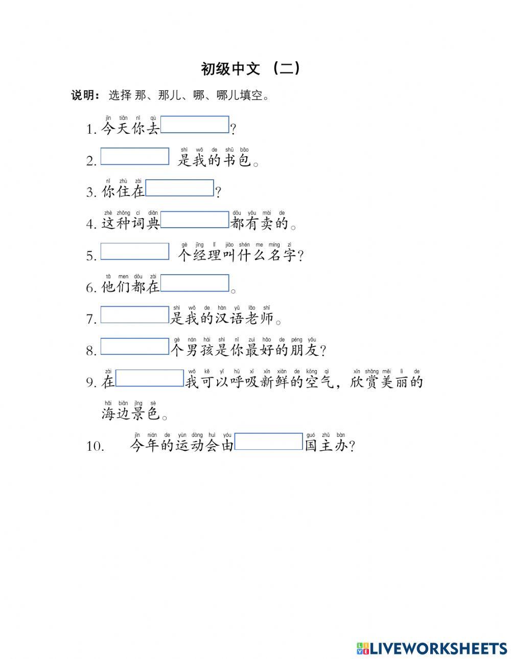 那、哪、那儿、哪儿 操练