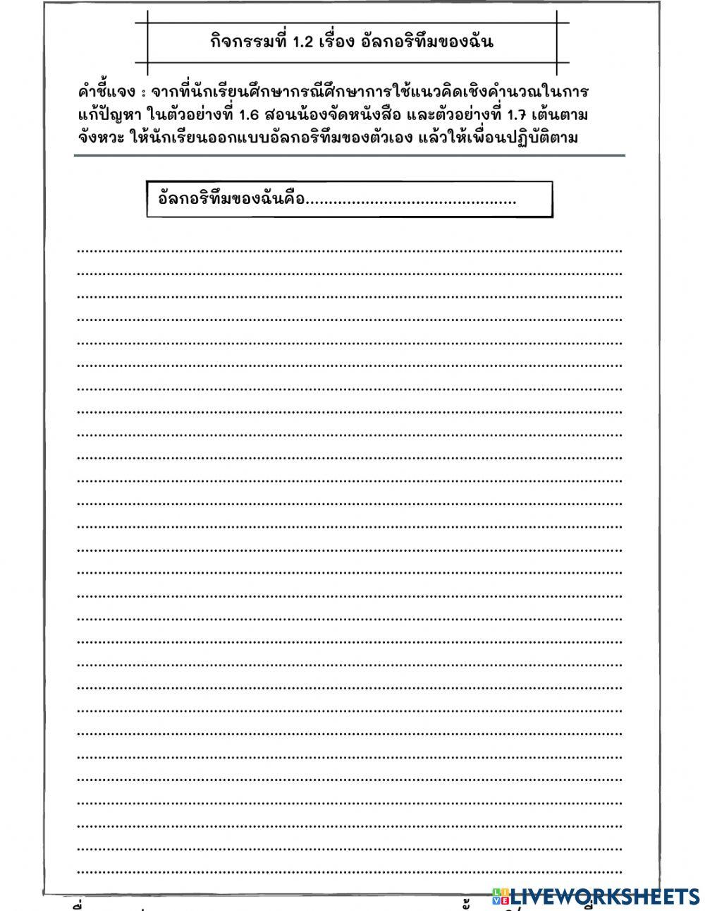 ใบงานเรื่องอัลกอลิทึมของฉัน