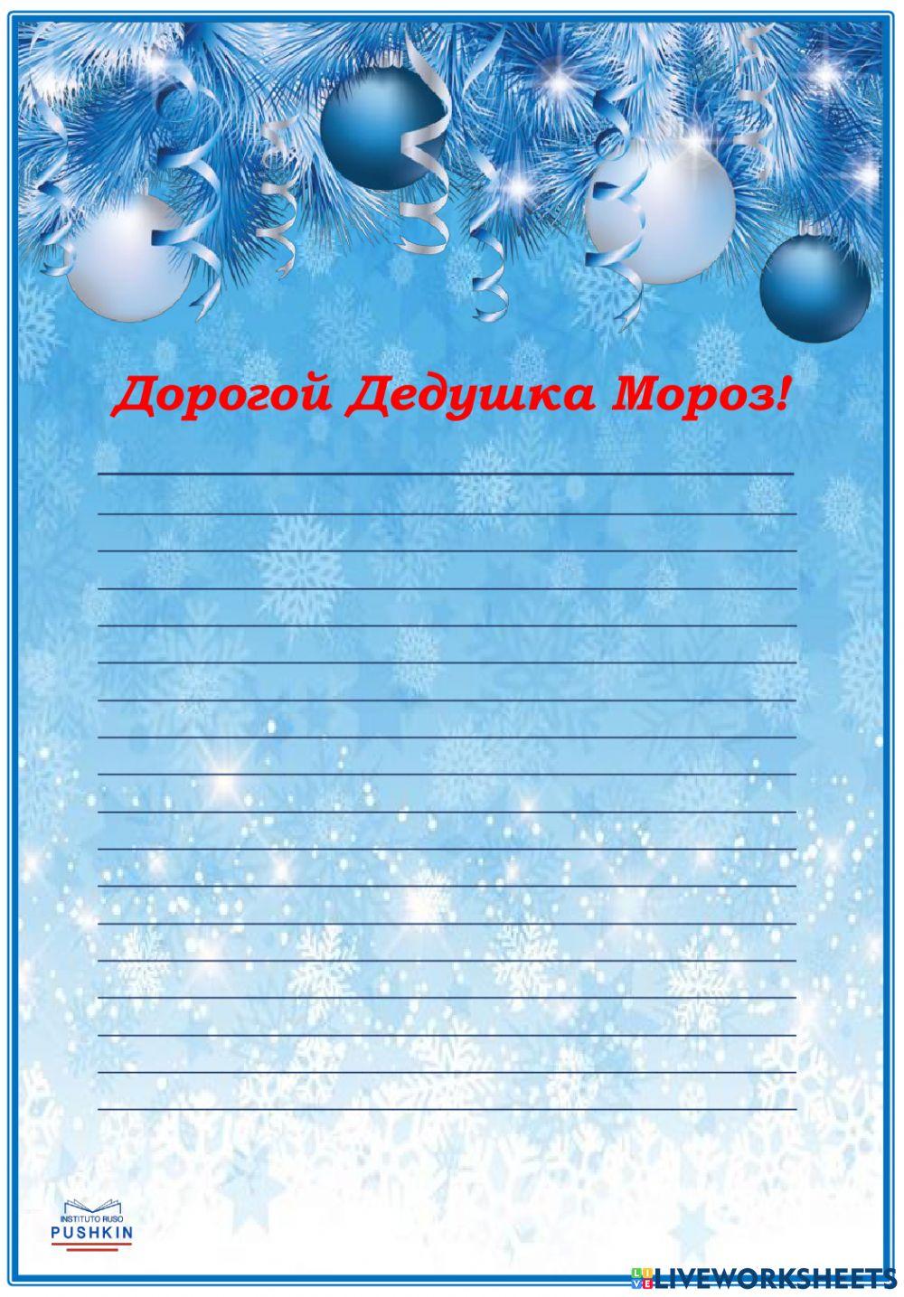 Письмо Деду Морозу online worksheet | Live Worksheets