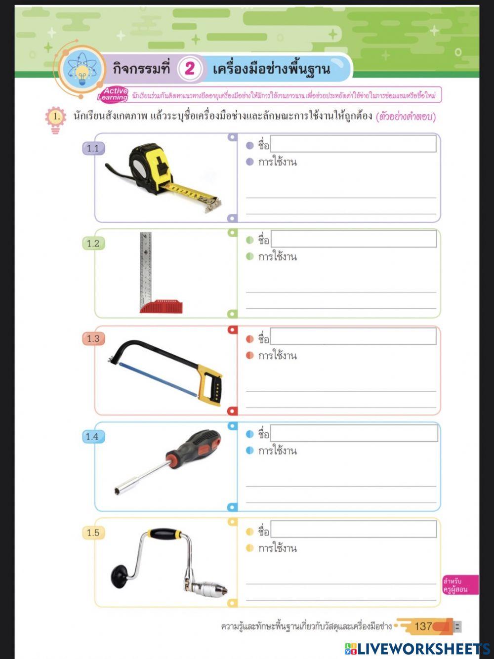 เครื่องมือช่างพื้นฐาน 1
