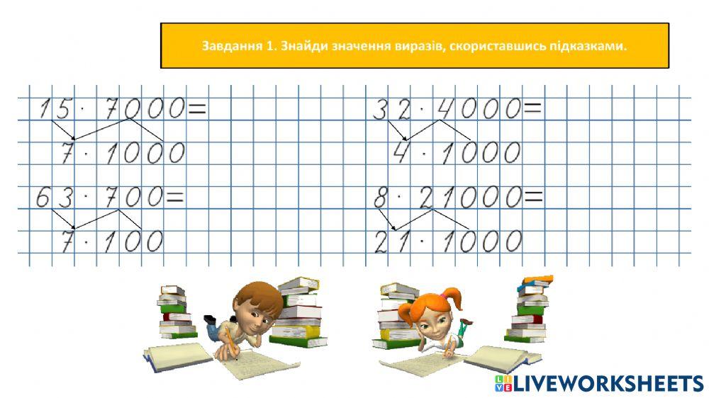 Множу та ділю круглі числа
