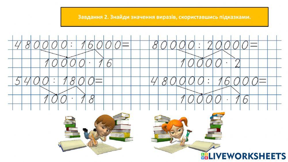 Множу та ділю круглі числа