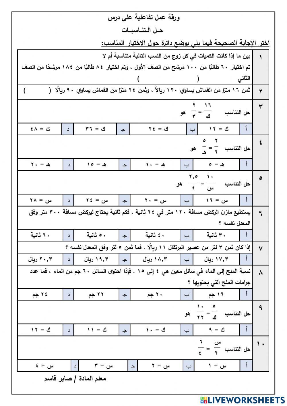 حل التناسبات