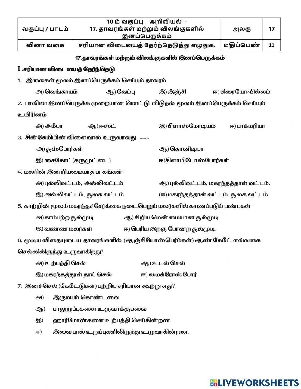 17. தாவரங்கள் மற்றும் விலங்குகளில் இனப்பெருக்கம்