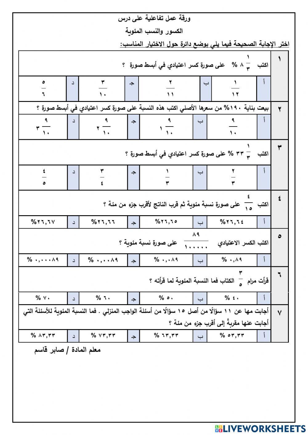 الكسور والنسب المئوية رياضيات أول متوسط