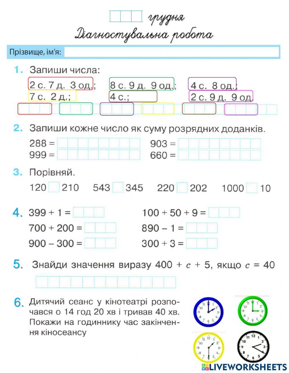 Діагностувальна робота. Нумерація трицифрових чисел