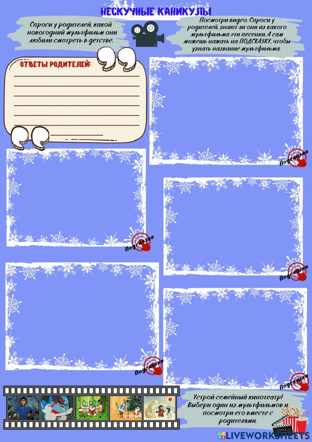 Нескучные каникулы. Любимый мультфильм.