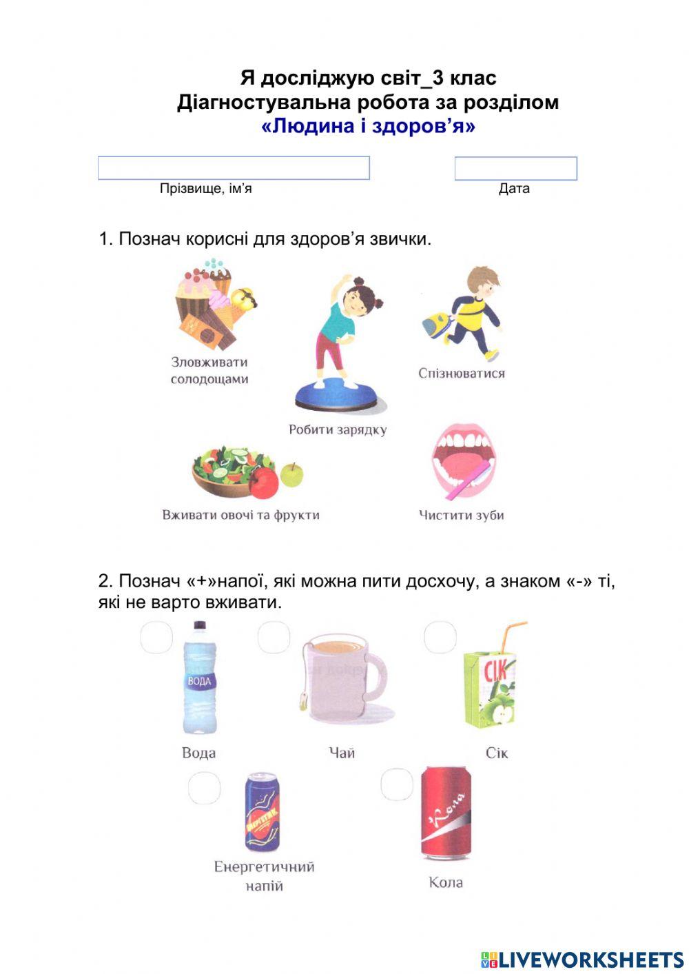 ЯДС-3 клас-Людина і здоров'я-Діагностувальна робота за розділом