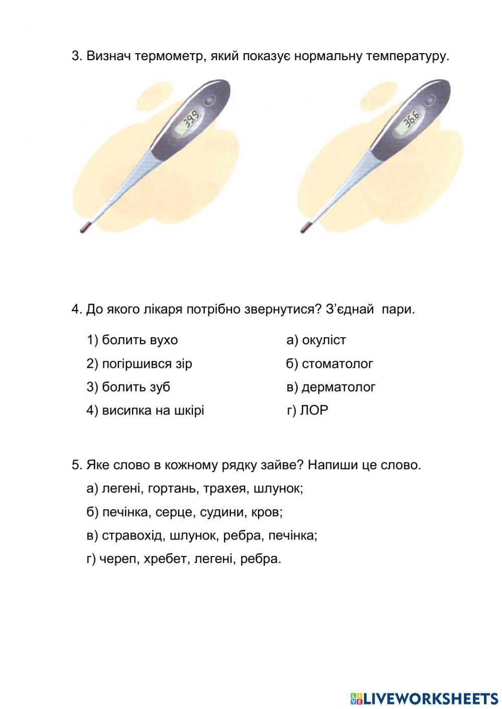 ЯДС-3 клас-Людина і здоров'я-Діагностувальна робота за розділом