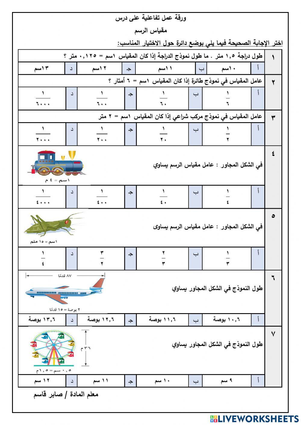 مقياس الرسم رياضيات أول متوسط