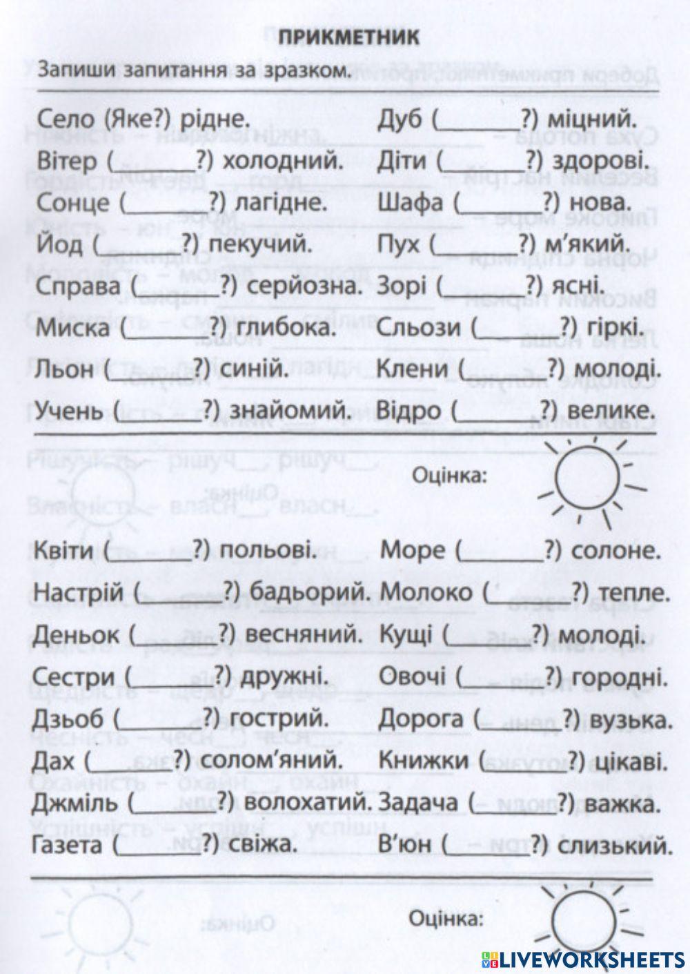 Прикметники. Розрізнення їх за запитаннями.