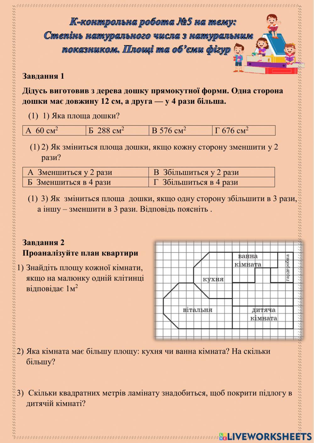 К-контрольна робота №5 на тему: Степінь натурального числа з натуральним показником. Площі та об’єми фігур