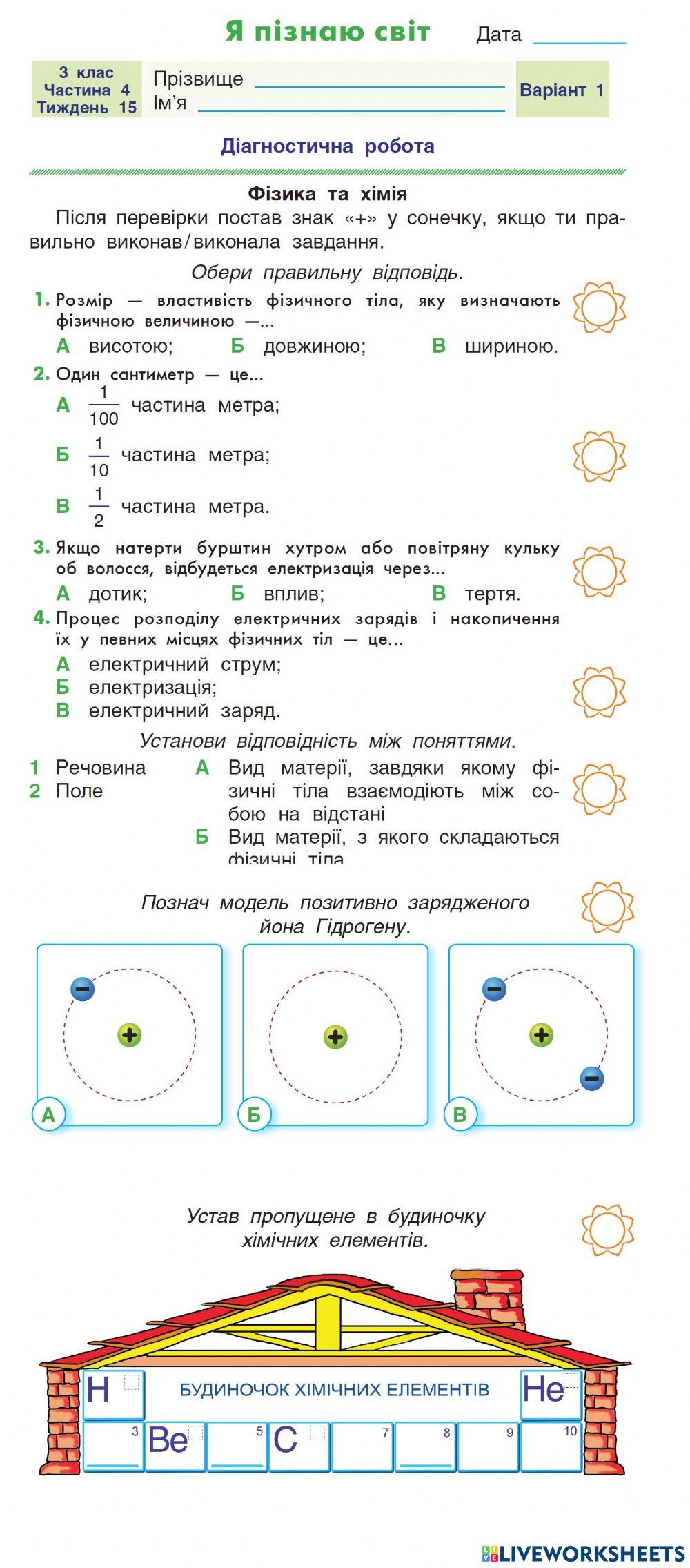 Діагностична робота з фізики і хімії