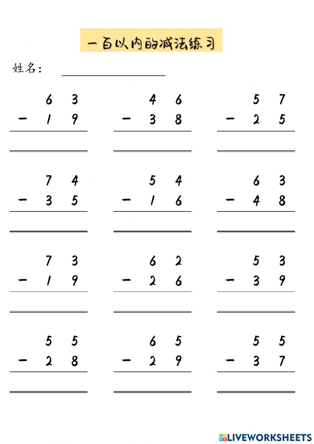 一百以内的减法